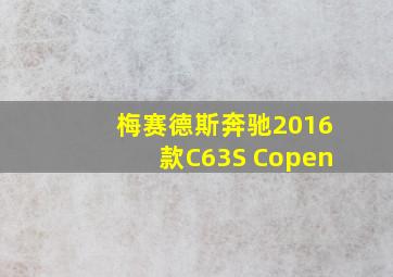 梅赛德斯奔驰2016款C63S Copen